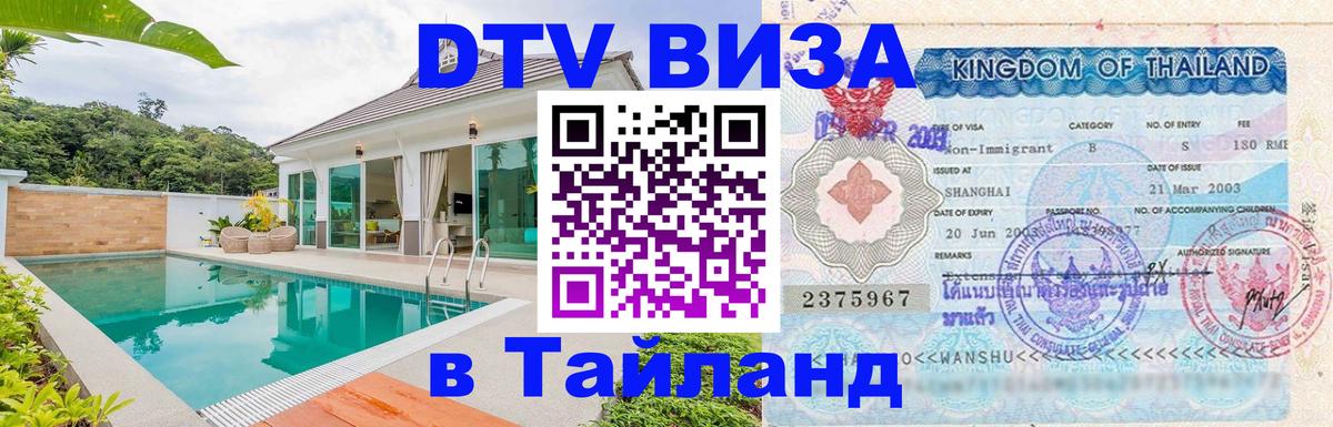 Виза ДТВ на 5 лет в Тайланд Киев 