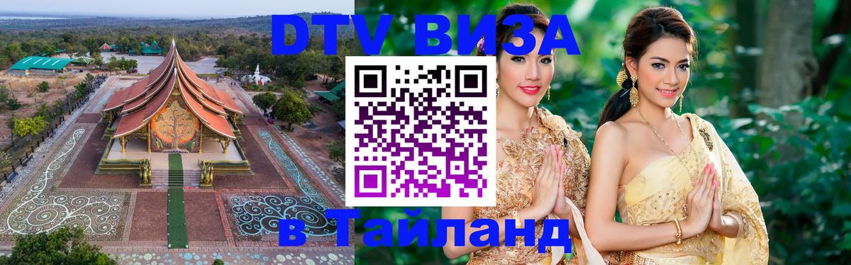 Сколько стоит виза DTV в Тайланд Киев 
